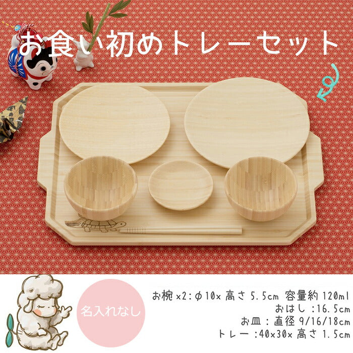 ★非掲載★ agney アグニー お食い初め トレーセット AG-126TBS【名入れ無し】