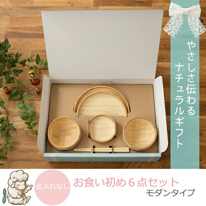 ★非掲載★ agney アグニー お食い初め ６点セット モダンタイプ AG-001MSS【名入れ無し】