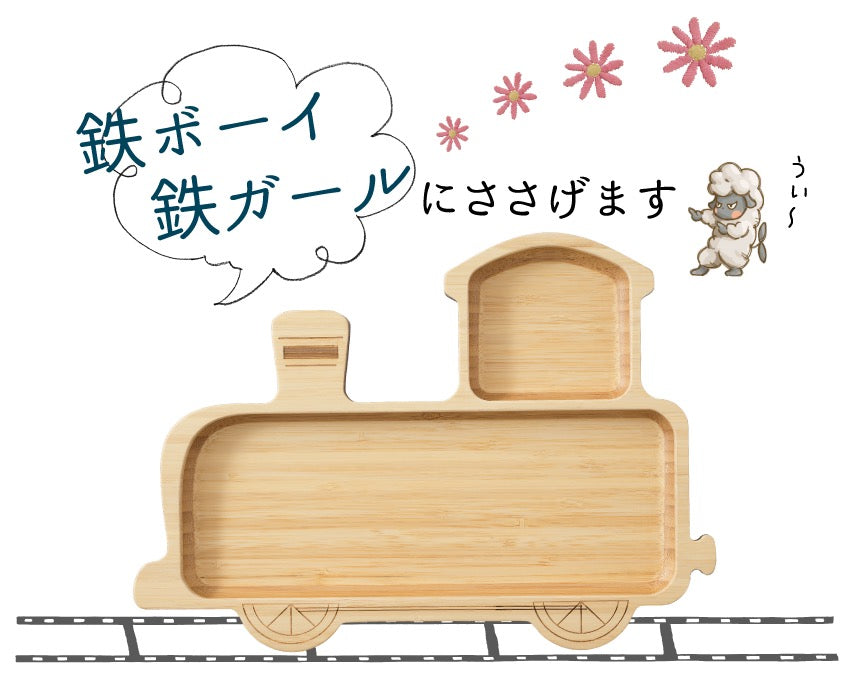 ★非掲載★ agney アグニー きかんしゃ プレートセット AG-124LCS 【名入れ無し】