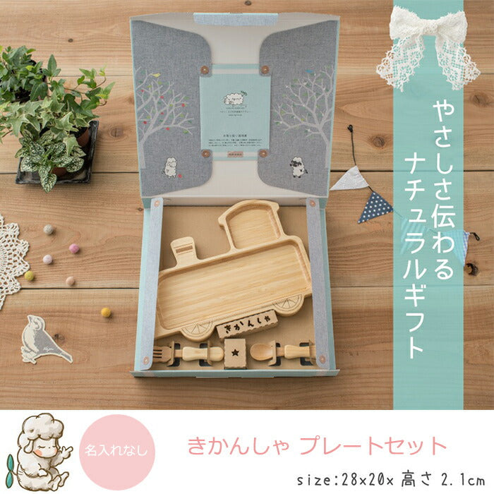 ★非掲載★ agney アグニー きかんしゃ プレートセット AG-124LCS 【名入れ無し】