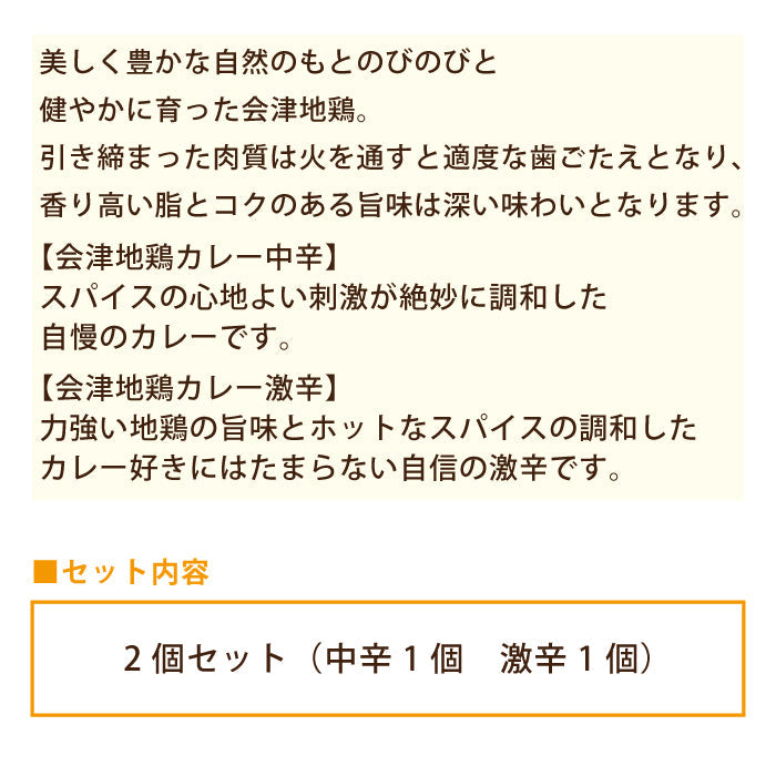 会津地鶏カレー2個セット(中辛1個・激辛1個) * (メール便)