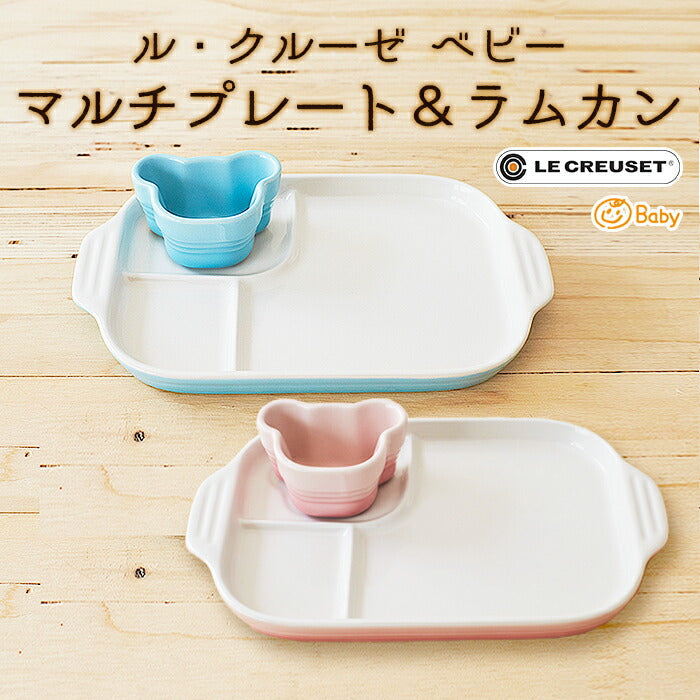 ★非掲載★ルクルーゼ ベビー LE CREUSET Baby（ミルキーピンク）ベビー食器 マルチプレート＆ラムカン お食い初め 出産祝い 女の子 男の子