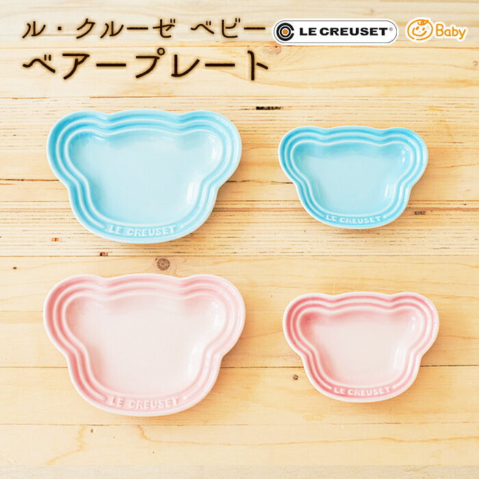 ★非掲載★ルクルーゼ ベビー LE CREUSET Baby（ミルキーピンク）ベビー食器 ベアープレート お食い初め 出産祝い 女の子 男の子