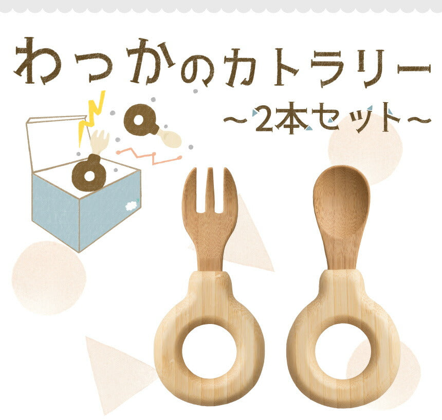 ★非掲載★ agney アグニーわっかのカトラリー 2本セット AG-136