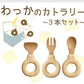 ★非掲載★ agney アグニー わっかのカトラリー 3本セット AG-137【名入れ無し】