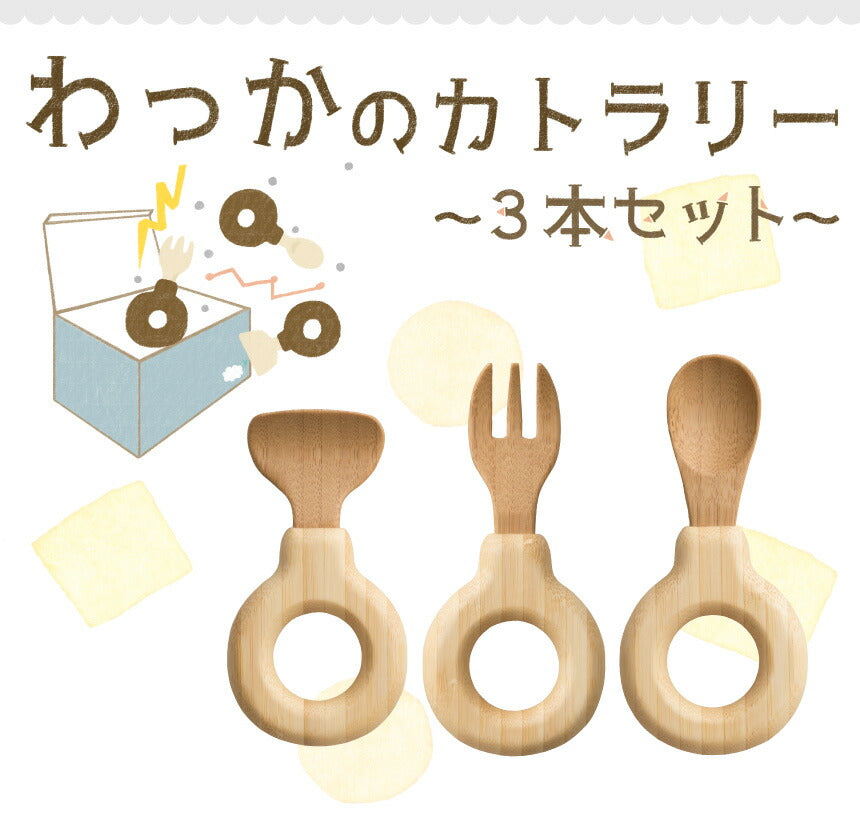 ★非掲載★ agney アグニー わっかのカトラリー 3本セット AG-137【名入れ無し】