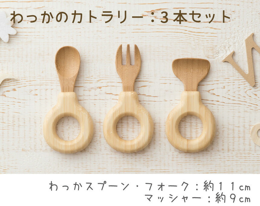 ★非掲載★ agney アグニー わっかのカトラリー 3本セット AG-137【名入れ無し】