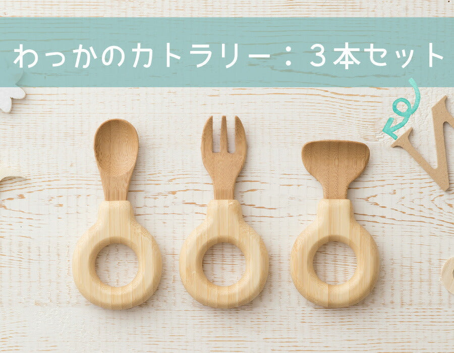 ★非掲載★ agney アグニー わっかのカトラリー 3本セット AG-137【名入れ無し】