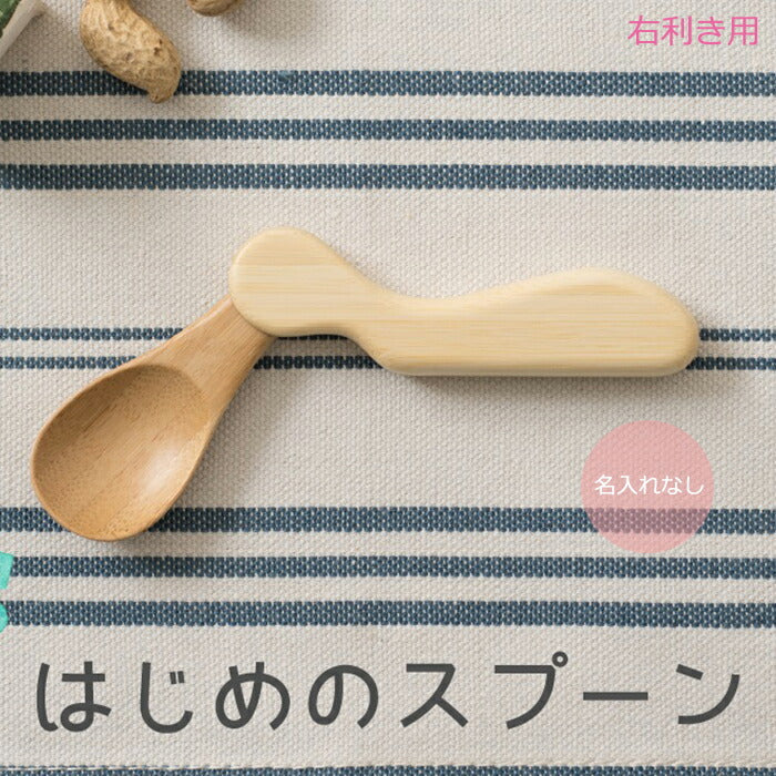 ★非掲載★ agney アグニー はじめのスプーン （右利き） AG-131【名入れ無し】