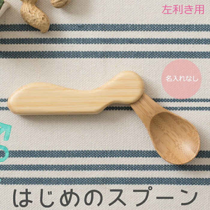 ★非掲載★ agney アグニー はじめのスプーン（左利き） AG-132【名入れ無し】