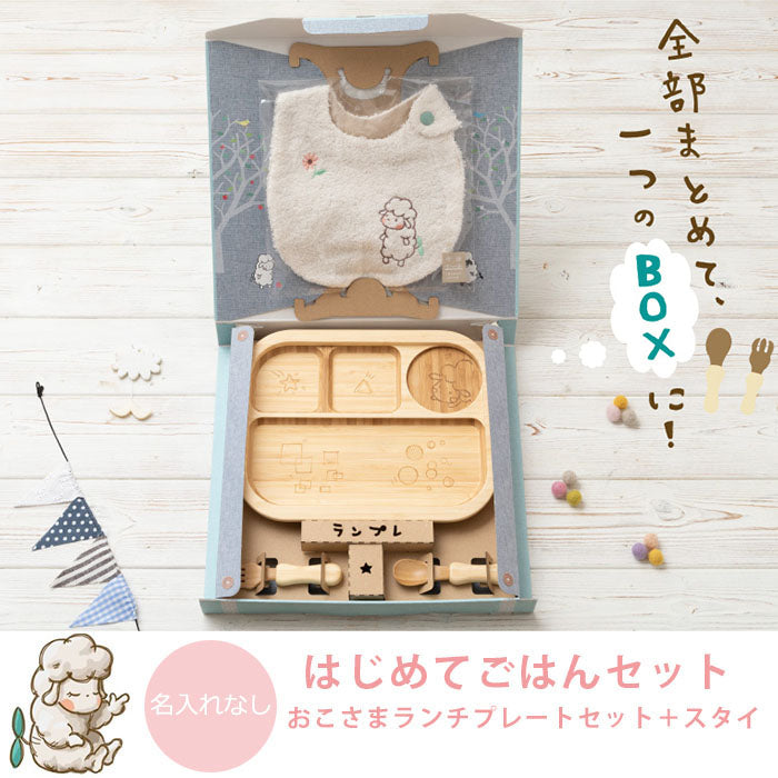 ★非掲載★ agney アグニー はじめてごはんセット おこさまランチプレートセット + スタイ AG-126LPS-S【名入れ無し】