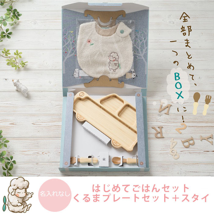 ★非掲載★ agney アグニー はじめてごはんセット くるまプレートセット +スタイ AG-124CAR-S【名入れ無し】