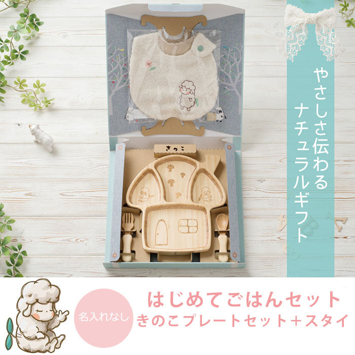 ★非掲載★ agney アグニー はじめてごはんセット きのこプレートセット +スタイ AG-125MRS-S【名入れ無し】
