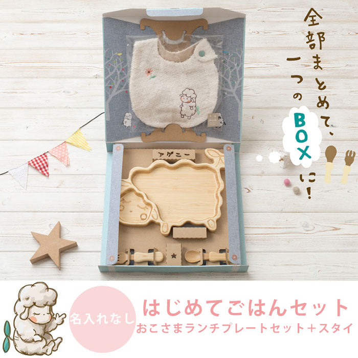 ★非掲載★ agney アグニー はじめてごはんセット アグニープレートセット +スタイ AG-124AGS-S【名入れ無し】