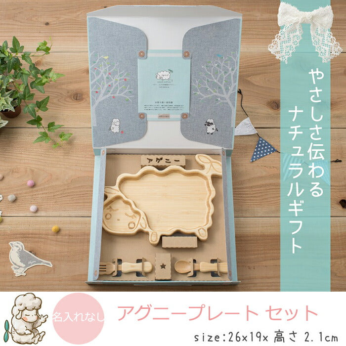 ★非掲載★ agney アグニー アグニープレート セット AG-124AGS【名入れ無し】
