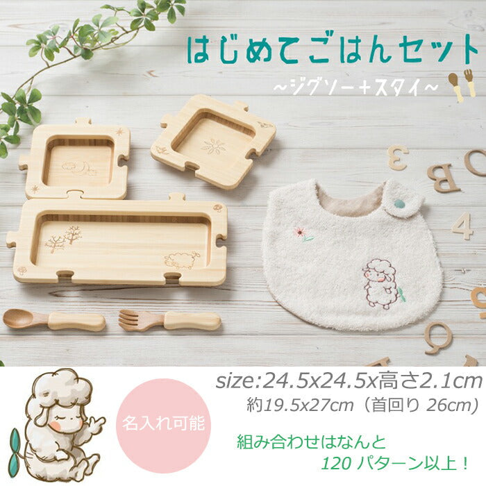 ★非掲載★ agney アグニー はじめてごはんセット ジグソー プレートセット +スタイ AG-024JTS-S【名入れ無し】