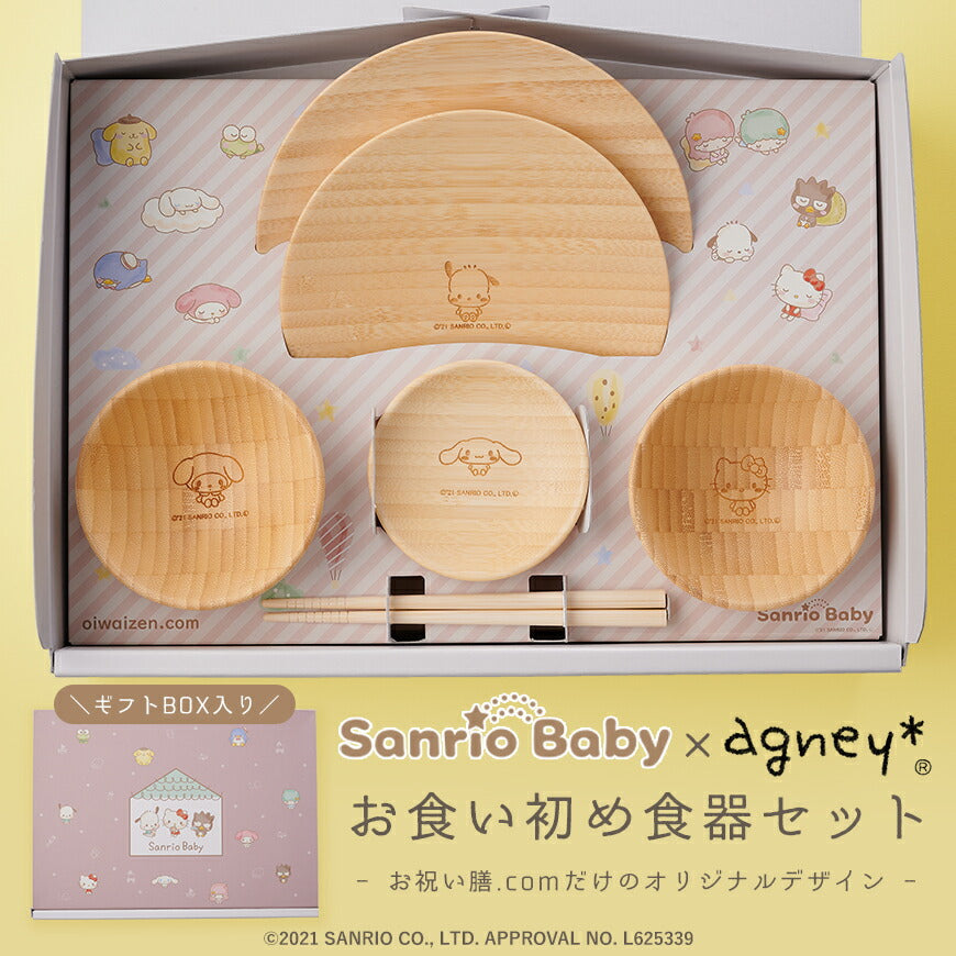 ★非掲載★ サンリオベビー×アグニー お食い初め食器セット【名入れ無し】