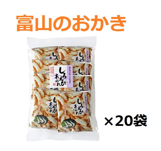【送料無料】丸米製菓 しろえびあられ 8袋入×20袋お菓子 おせんべい おかき 富山県 お土産 おやつ【北海道・沖縄県・東北・四国・九州地方は必ず送料が掛かります】