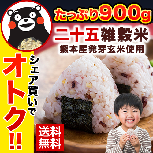 国産 二十五雑穀米 900g (450g×2袋)《3-7営業日以内に出荷予定(土日祝日除く)》【ご新規さんとシェア買い上級編】