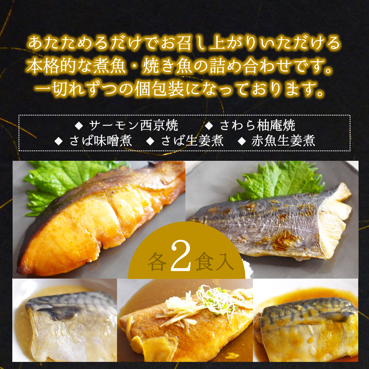 あたためるだけの煮焼き魚セット 和風 10食入(ギフト用)