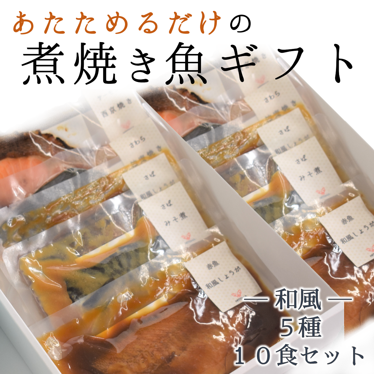 あたためるだけの煮焼き魚セット 和風 10食入(ギフト用)