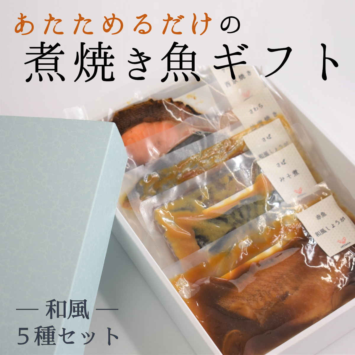 あたためるだけの煮焼き魚セット 和風 ５食入(ギフト用)