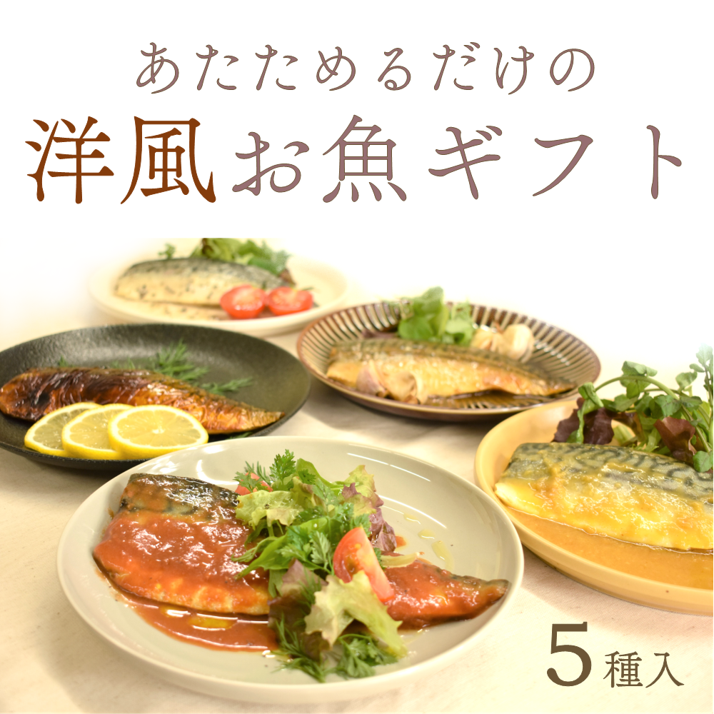 あたためるだけの煮焼き魚セット 洋風 ５食入(ギフト用)