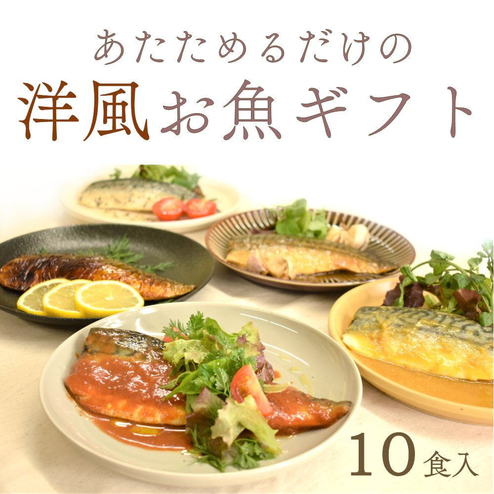 あたためるだけの煮焼き魚セット 洋風 10食入(ギフト用)