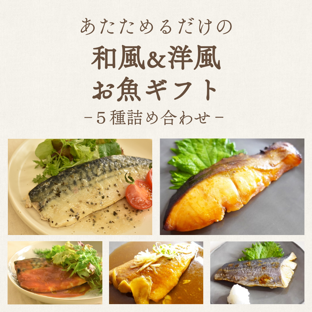 あたためるだけの煮焼き魚セット 和風＆洋風 ５食入(ギフト用)
