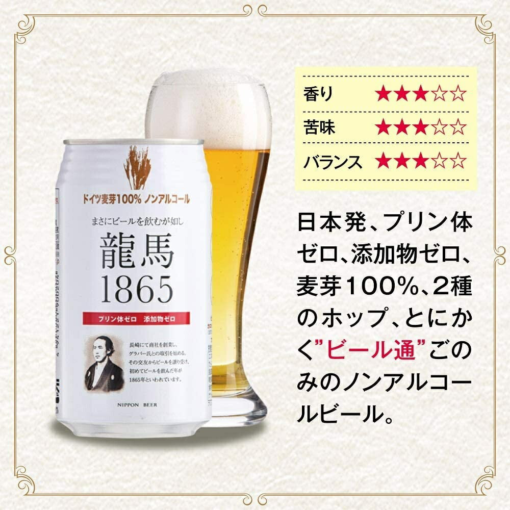 【ノンアルコールビール】【送料無料】日本ビール 龍馬1865 350ml×48本/2ケース