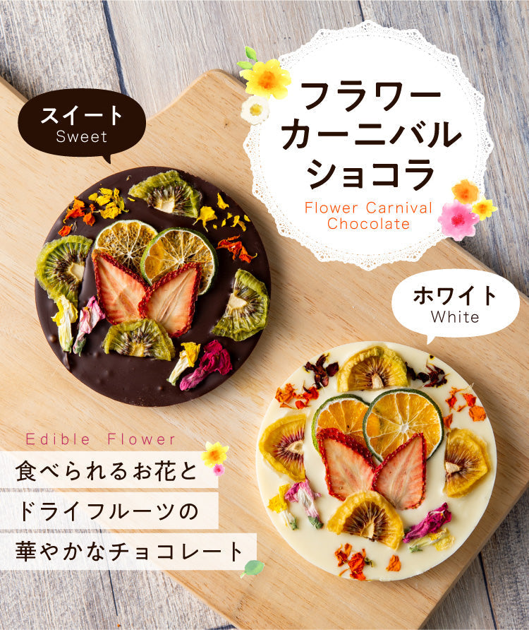 フラワーカーニバルショコラ ギフト（ホワイト）＋Tea Bloom（紅茶ギフト）セット  【エコ得】