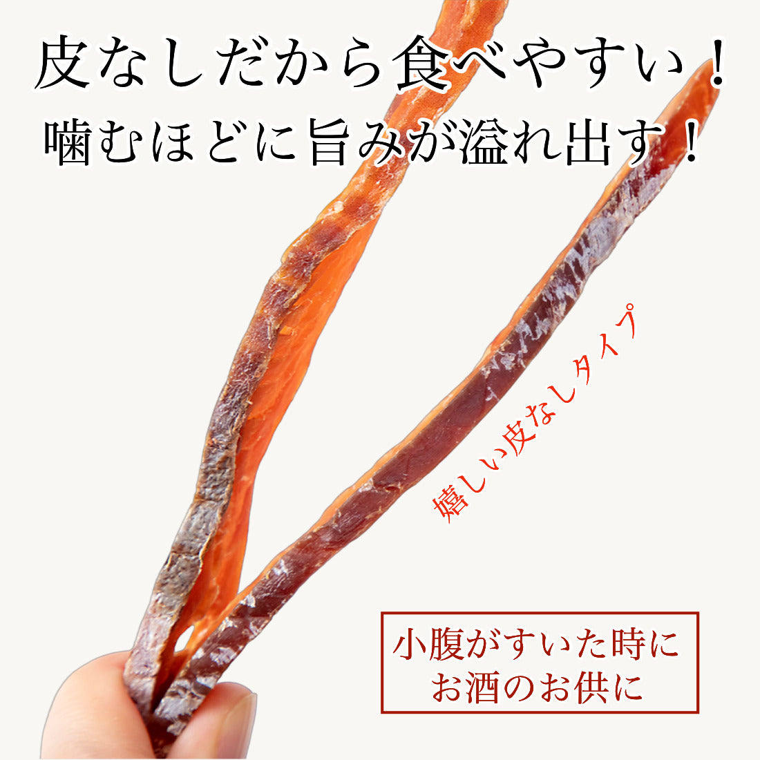 北海道産 鮭とば 皮なし 80g×1袋 皮なしで食べやすい 柔らか仕上げでそのままお召し上がりいただけます 干物 鮭 さけとば 北海道 秋鮭 国産 海鮮 おつまみ つまみ 珍味【A配送：常温】