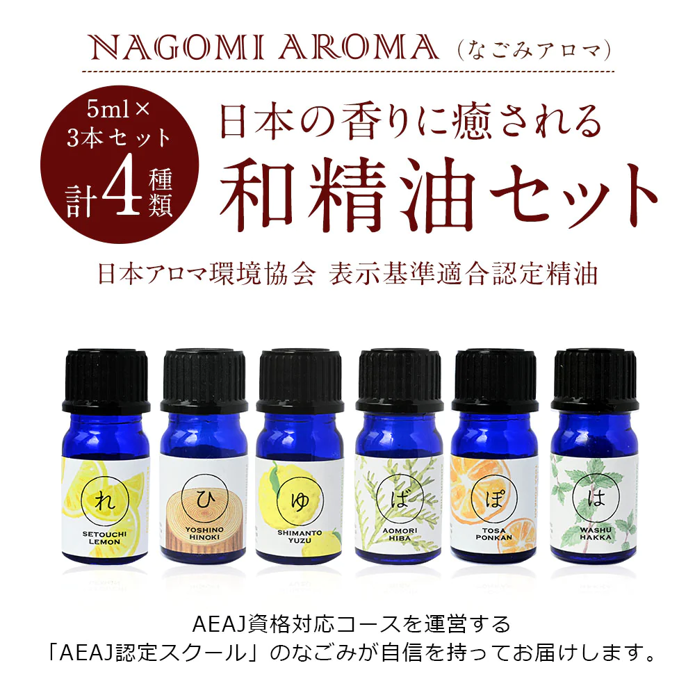 【※ページ修正】和の香りを楽しむ 選べる和精油セット アロマオイル  【送料無料】AEAJ認定 精油 NAGOMI PURE 和精油 アロマ 檜 ヒノキ ヒバ ひば ゆず レモン ぽんかん 柑橘 ハッカ ハッカ ミント サウナ ロウリュ