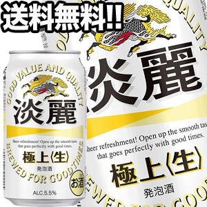 キリンビール 淡麗 極上＜生＞ 350ml缶×48本［24本×2箱］【4?5営業日以内に出荷】北海道・沖縄・離島は送料無料対象外［送料無料］