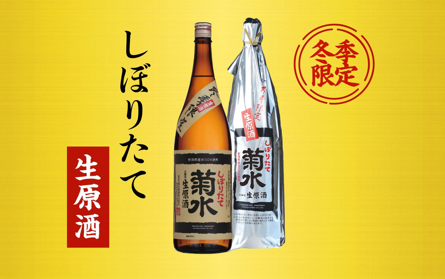 冬季限定 菊水しぼりたて生原酒 19度 1800ml 1.8L 1本【ご注文は6本まで同梱可能】