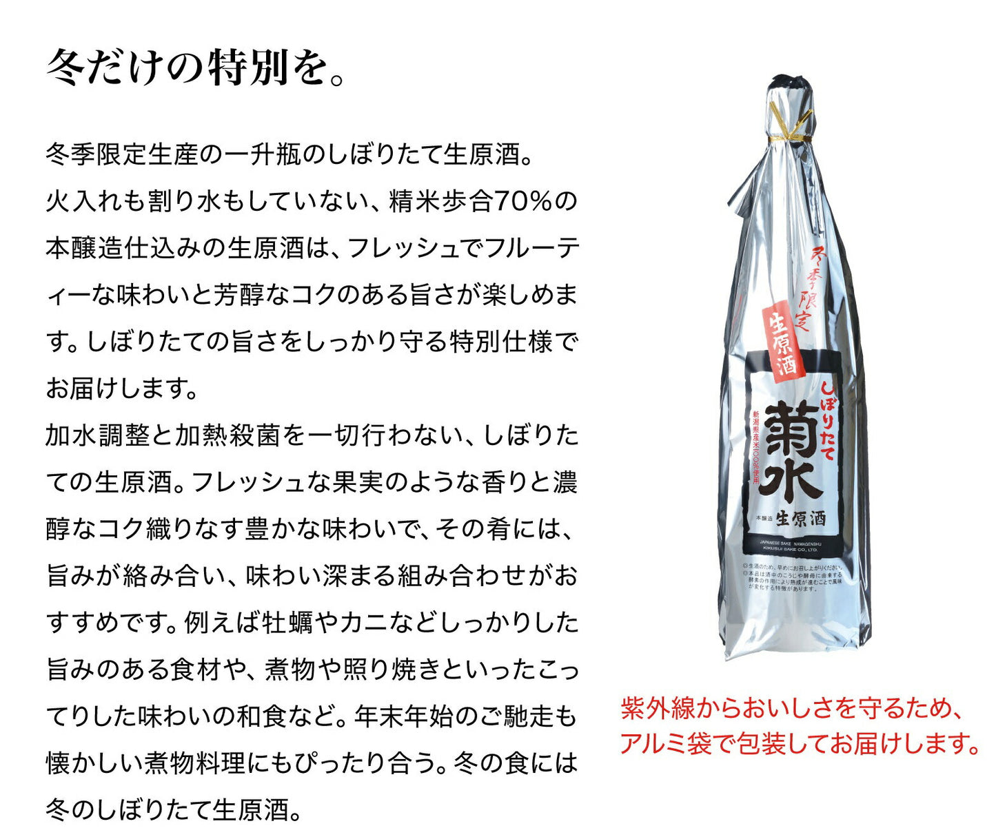 冬季限定 菊水しぼりたて生原酒 19度 1800ml 1.8L 1本【ご注文は6本まで同梱可能】