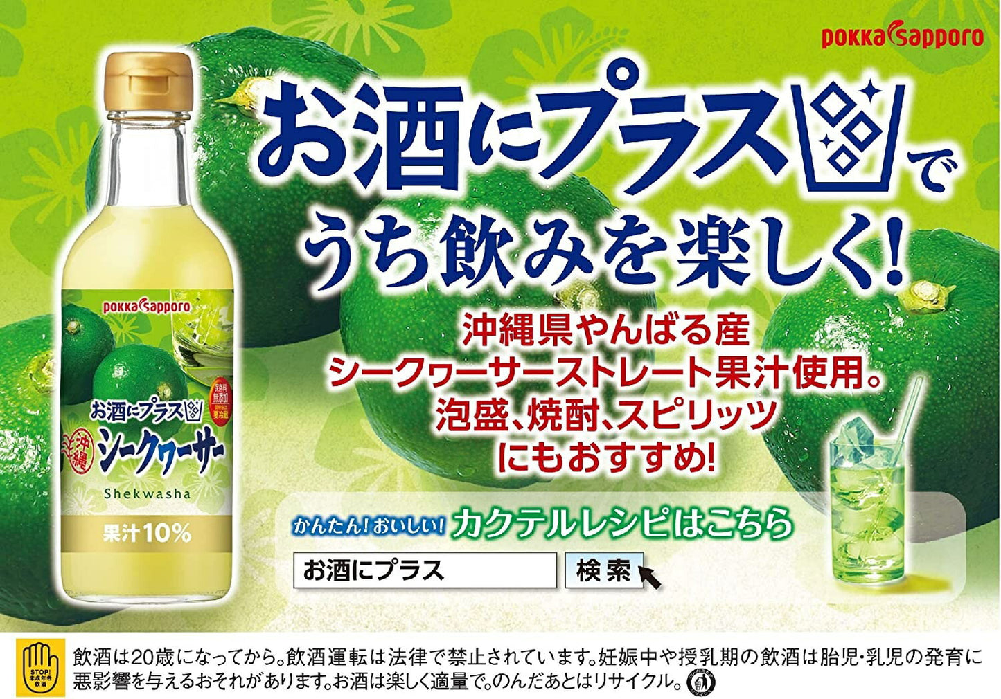 【送料無料】ポッカサッポロ お酒にプラス 沖縄シークヮーサー 300ml×12本