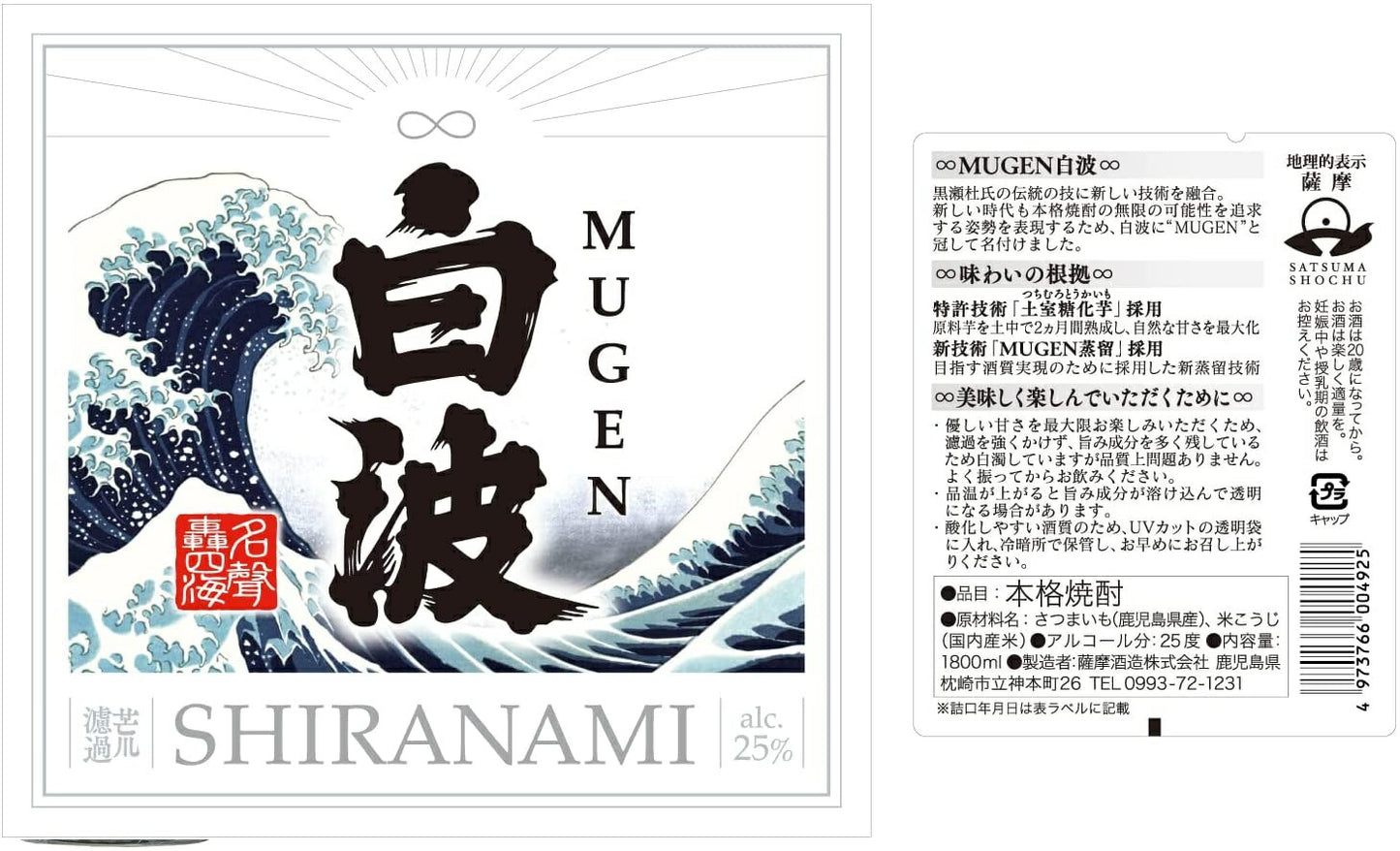 【送料無料】薩摩酒造 芋焼酎 MUGEN 白波 25度 1800ml 1.8L×6本【本州(一部地域を除く)は送料無料】
