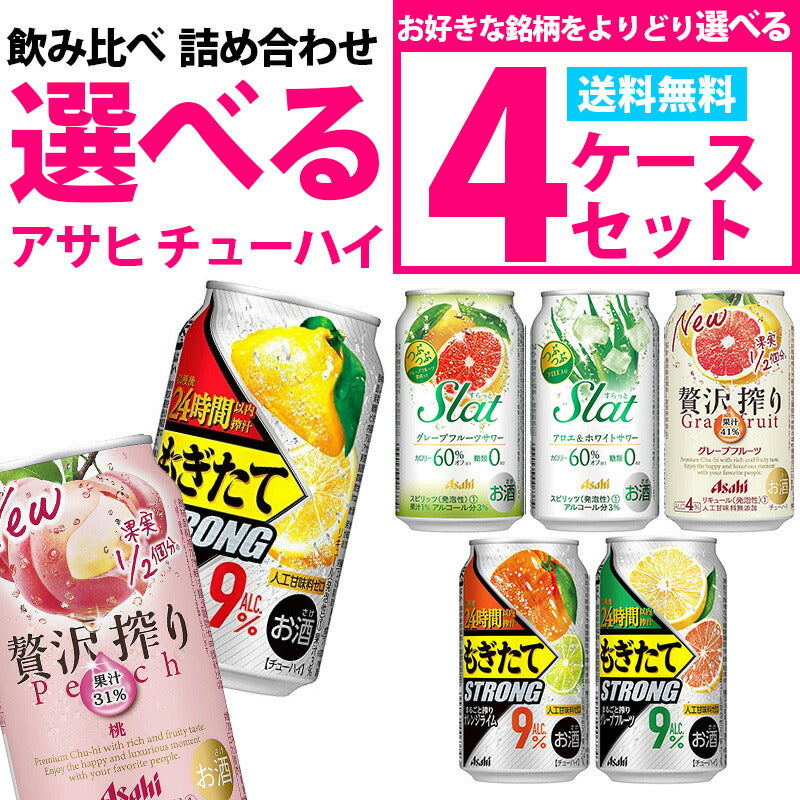 【送料無料】選べる アサヒ チューハイ ハイボール 350ml×4ケース【もぎたて すらっと ウィルキンソンハード】
