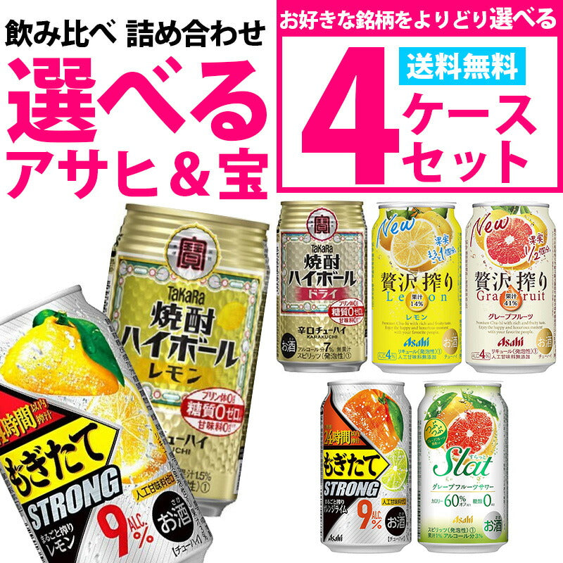 【送料無料】選べる 宝 アサヒ チューハイ 350ml×4ケース【もぎたて すらっと ウィルキンソンハード 宝焼酎ハイボール】