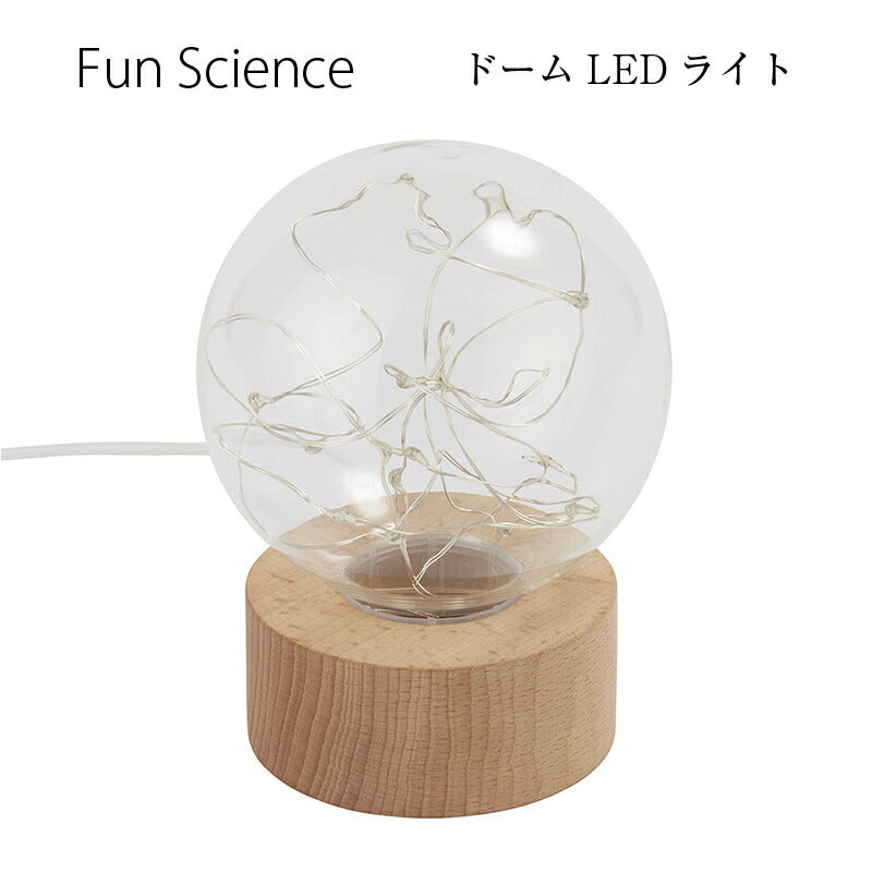 「Fun Science」ドーム LEDライト 333-301 「癒やしのインテリア」 茶谷産業 (4957907439975)