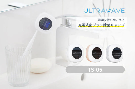 ULTRAWAVE 充電式歯ブラシ除菌キャップ 乾燥付き ホワイト (MDK-TS05WH)
