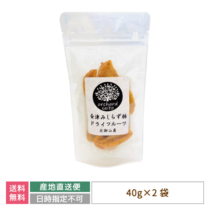 会津みしらず ドライフルーツ 40g×2袋 *