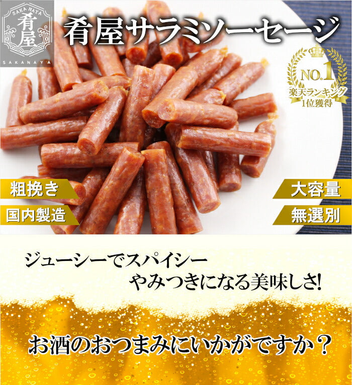 サラミ ソーセージ 440g(220g×2袋) 無選別 粗挽き 大容量 宮内ハム 山形 サラミ 業務用 本格 国産 訳あり お徳用 送料無料 サラミソーセージ つまみ おつまみ カルパス サラミ ドライソーセージ 常温 珍味 おやつ 買い回り