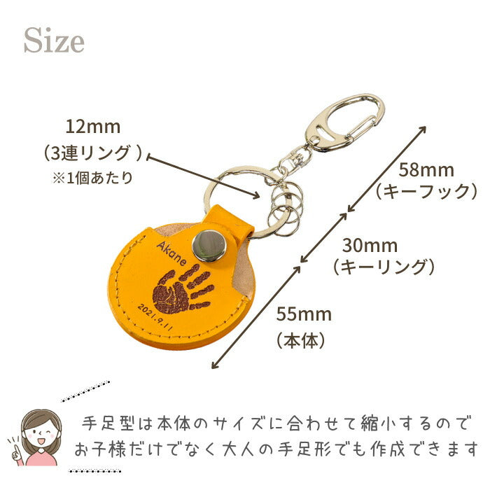 Mini leather key ring ■赤ちゃん 手形 キーホルダー 足形 レザー コインケース 父の日 ギフト 出産祝い 名入れ ギフト ベビー メモリアル 出産内祝い 内祝い 1歳 ハーフバースデー 手形 足型 赤ちゃん インク キット 革婚式 手足型