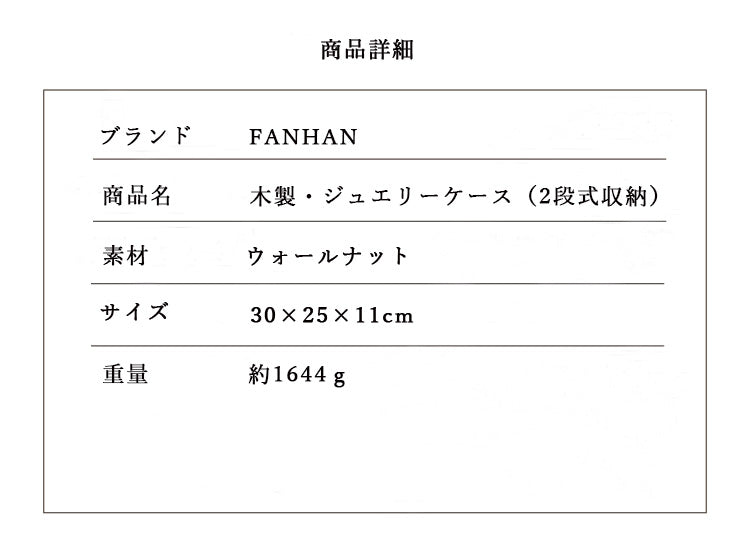 FANHAN 鍵付き 2段式収納 ジュエリーケース ウォールナット 30×25×11cm 大きいサイズ コスメボックス 大容量 アクセサリーケース 収納ケース 小物収納 木製 おしゃれ ケース 小物入れ  雑貨 デスク オフィス 北欧 コスメ収納 ジュエリーボックス 収納 木製 プレゼント