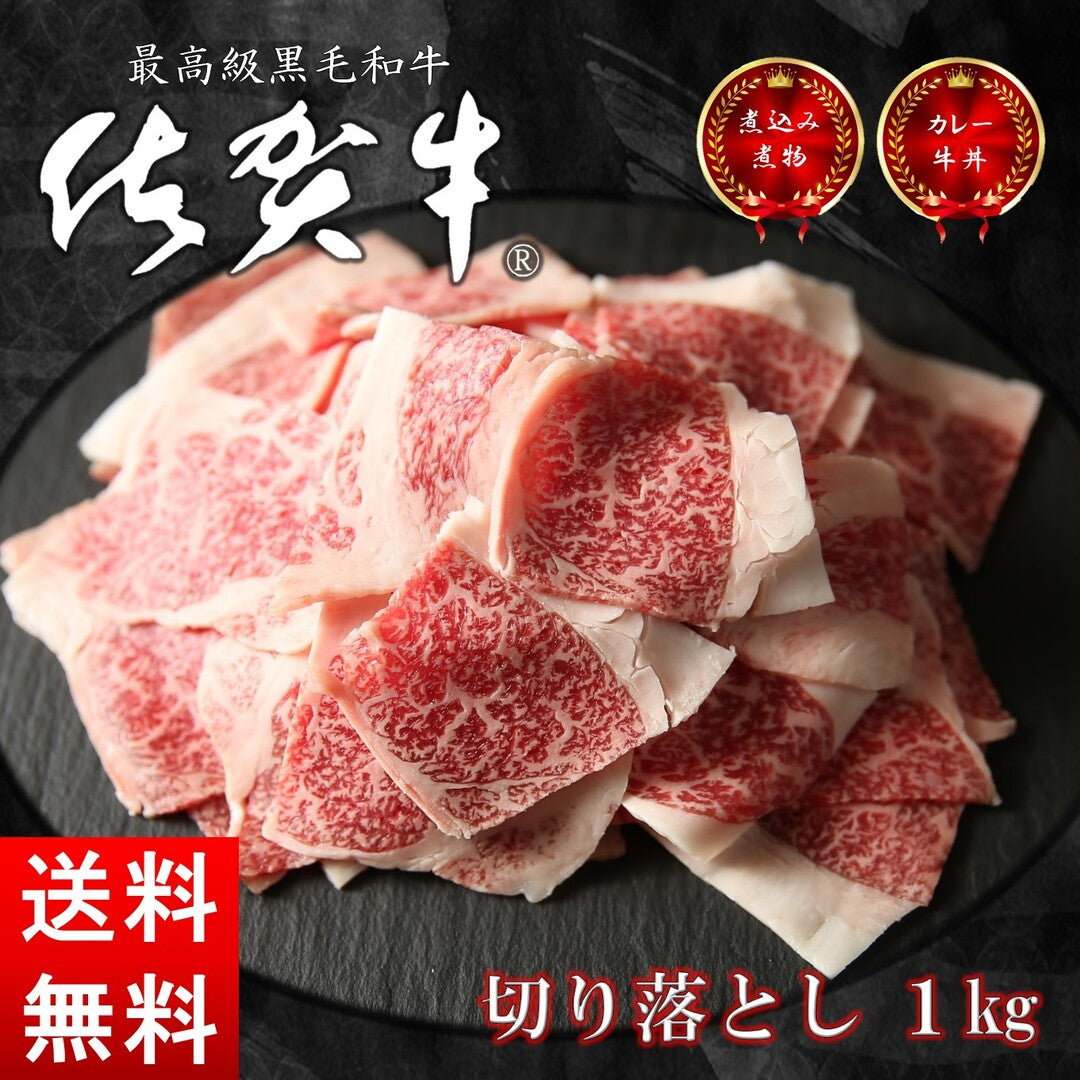 佐賀牛 切り落とし 1キロ/200グラム×5パック