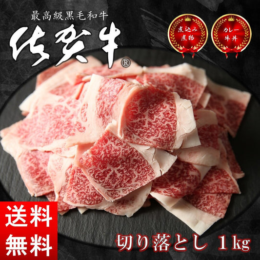 佐賀牛 切り落とし 1キロ/200グラム×5パック