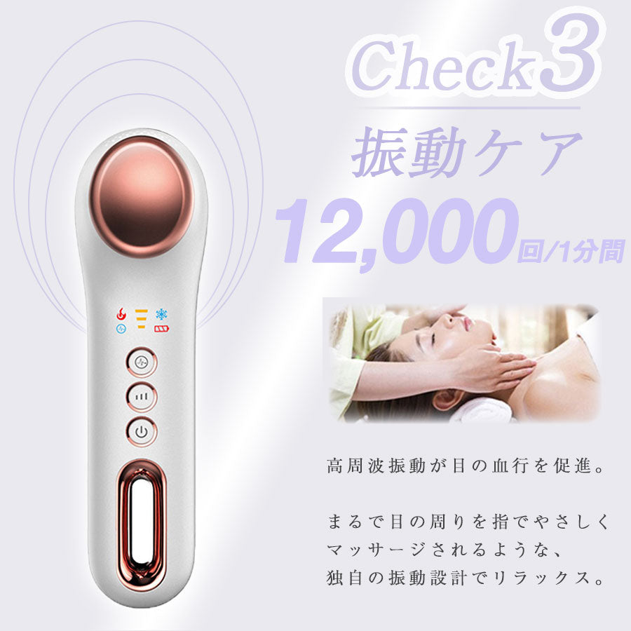 温冷 振動 アイマッサージャー　 richesse9