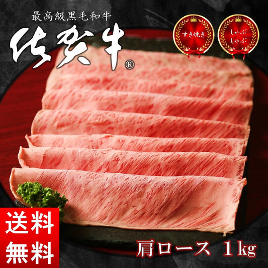 佐賀牛 肩ロース 1キロ/250グラム×4パック